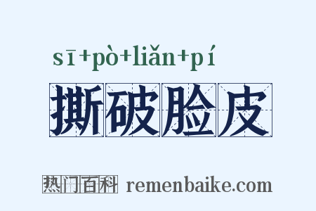 撕破脸皮是什么意思的图片